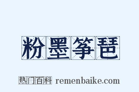 粉墨筝琶是什么意思的图片